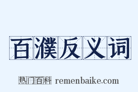 百濮反义词是什么意思的图片